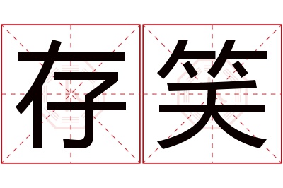 存笑名字寓意