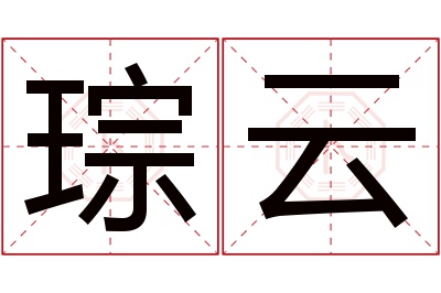 琮云名字寓意