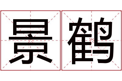 景鹤名字寓意