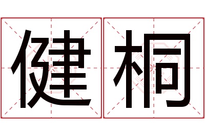 健桐名字寓意