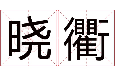 晓衢名字寓意