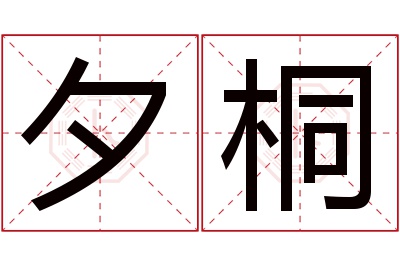 夕桐名字寓意