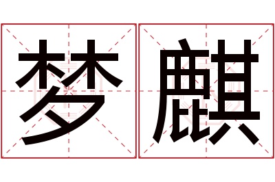 梦麒名字寓意