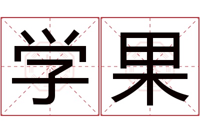 学果名字寓意