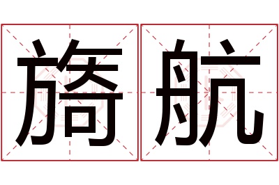 旖航名字寓意