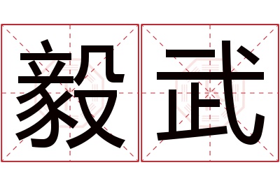 毅武名字寓意