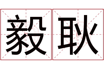 毅耿名字寓意