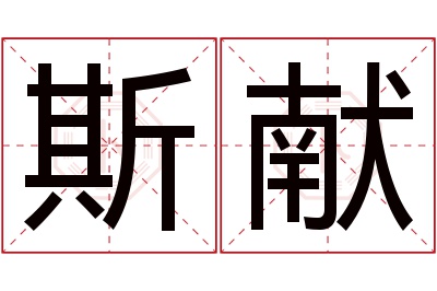 斯献名字寓意