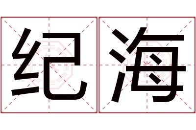 纪海名字寓意