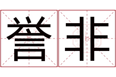 誉非名字寓意