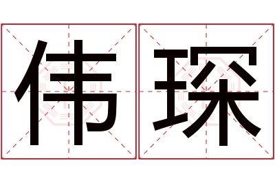 伟琛名字寓意