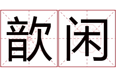 歆闲名字寓意