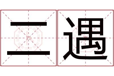 二遇名字寓意