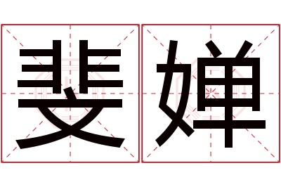 斐婵名字寓意