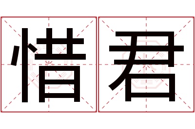 惜君名字寓意