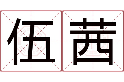 伍茜名字寓意