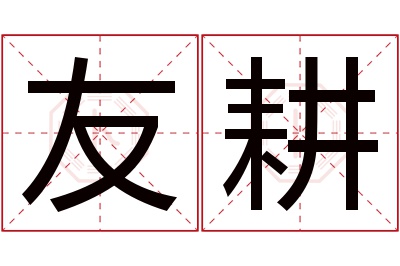 友耕名字寓意