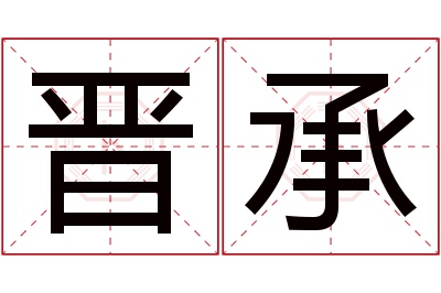 晋承名字寓意