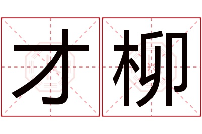 才柳名字寓意