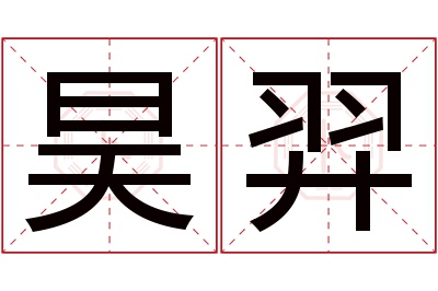 昊羿名字寓意