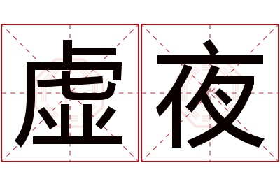 虚夜名字寓意