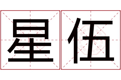 星伍名字寓意