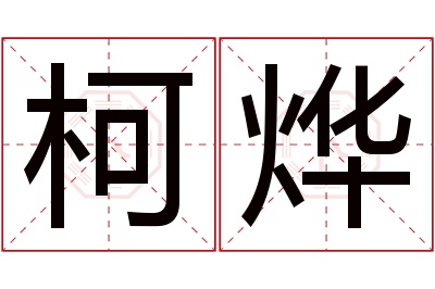 柯烨名字寓意