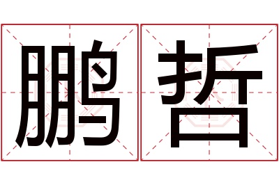 鹏哲名字寓意