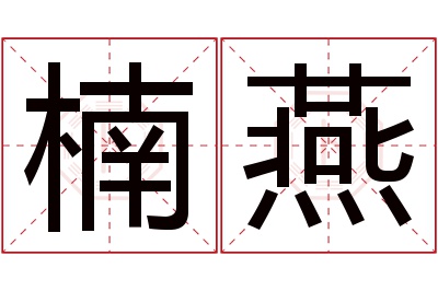 楠燕名字寓意