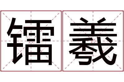 镭羲名字寓意