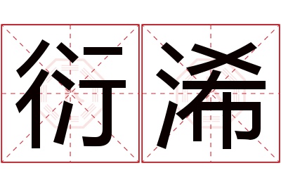 衍浠名字寓意