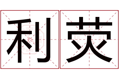 利荧名字寓意