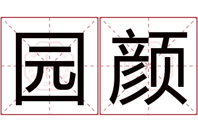 园颜名字寓意