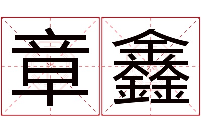 章鑫名字寓意