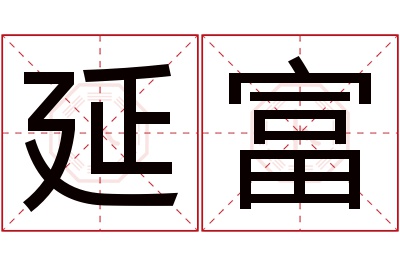 延富名字寓意