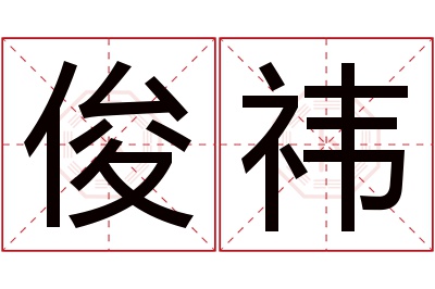 俊祎名字寓意