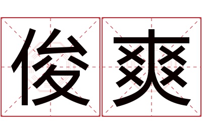 俊爽名字寓意