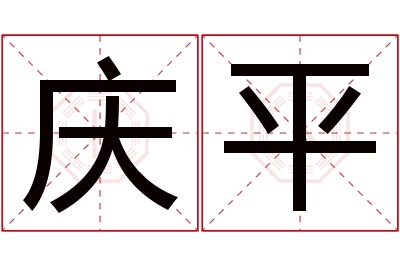 庆平名字寓意