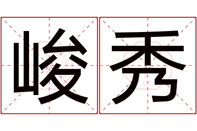 峻秀名字寓意