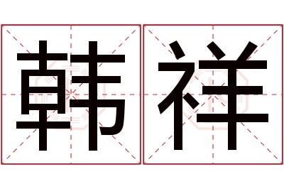 韩祥名字寓意