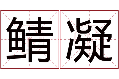 鲭凝名字寓意