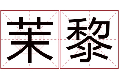 茉黎名字寓意