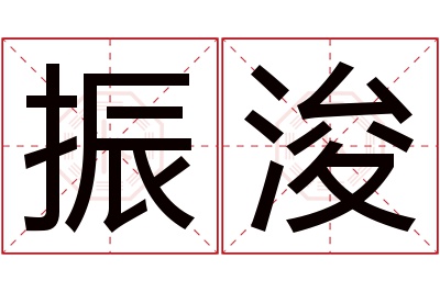 振浚名字寓意