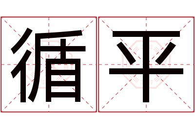 循平名字寓意