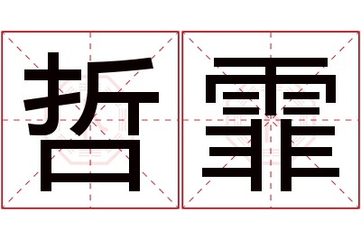 哲霏名字寓意