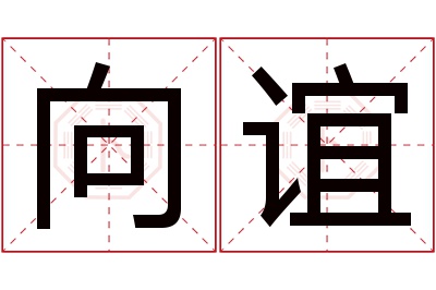 向谊名字寓意