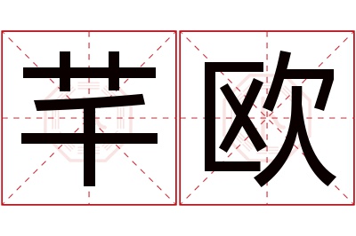 芊欧名字寓意