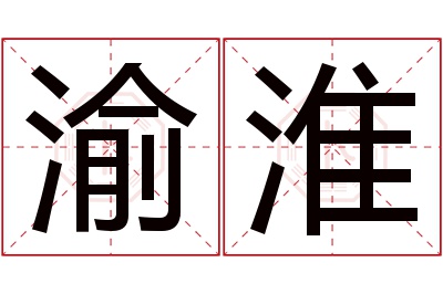 渝淮名字寓意