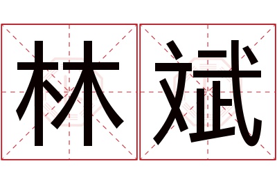 林斌名字寓意