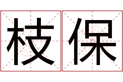 枝保名字寓意